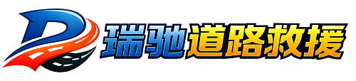 腾冲市瑞驰｜24小时提供拖车救援-附近汽车搭电补胎吊车脱困